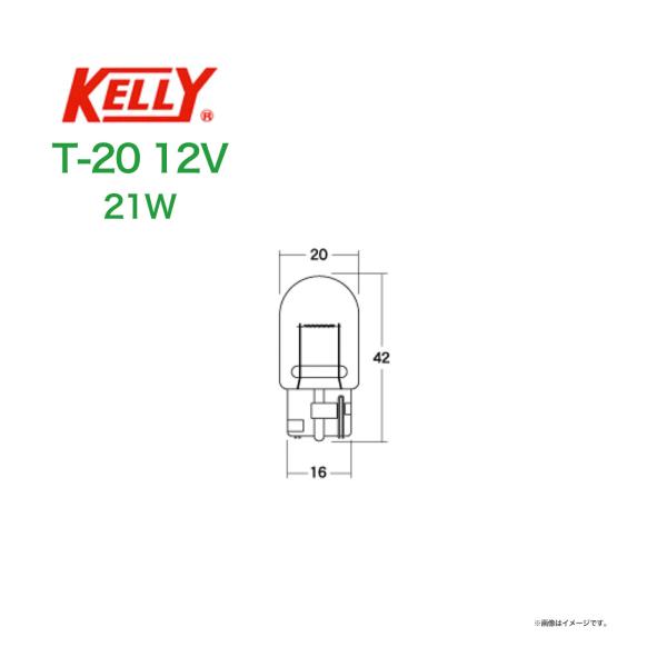 ウェッジ球 KELLY T−20 〔12ｖ21w〕