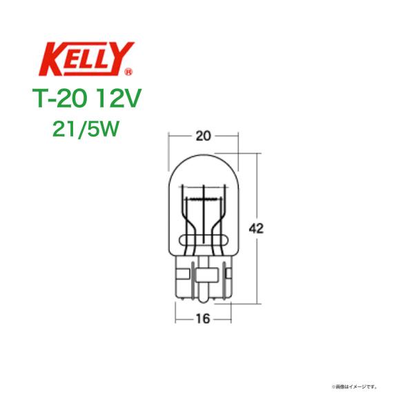 ウェッジ球 KELLY T−20 〔12ｖ21/5w〕
