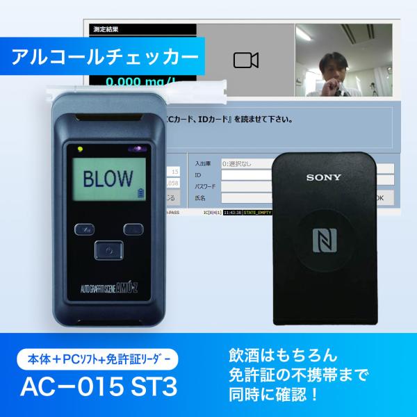アルコール検知器 15,000回寿命　業務用　日本製　AC-015ST3 (AC-0-15＋ICリー...