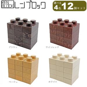 レンブロック 12個入 花壇 間仕切り 仕切り プランター 棚 椅子 DIY 組立ておもちゃ レンガ｜kkb-green