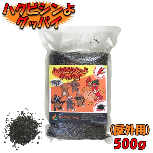 ハクビシン対策 ハクビシンよグッバイ(屋外用) 500g 畑 屋根裏 モグラ退治 モグラ駆除 アライ...