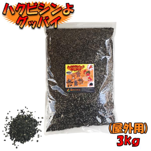 撒くだけ簡単 モグラにも効く ハクビシンよグッバイ(屋外用) ３kg ハクビシン対策 退治 対策 モ...