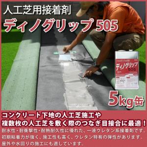 人工芝 施工方法 接着剤 ジョイント 人工芝専...の詳細画像1