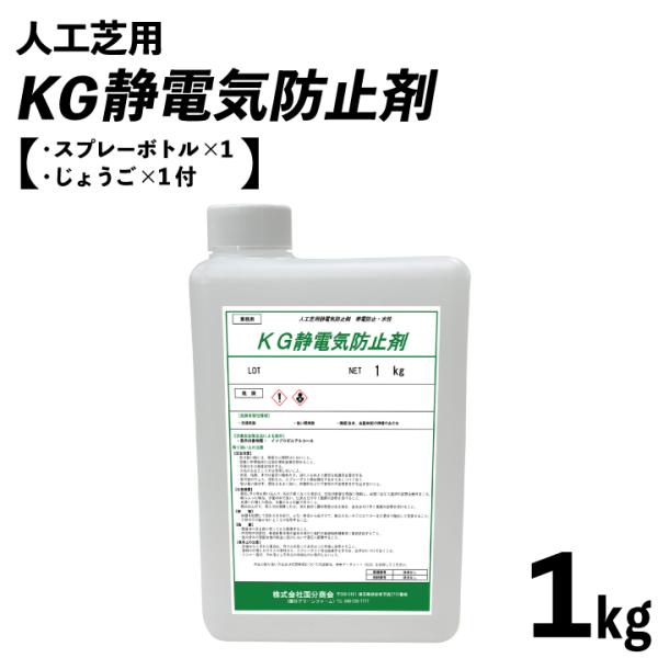 静電気 対策 除去 防止 スプレー 人工芝用 KG静電気防止剤 1kgボトル 約6.5平米分 スプレ...