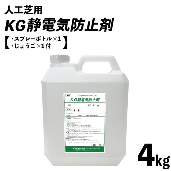 静電気 対策 除去 防止 スプレー 人工芝用 KG静電気防止剤 4kgボトル 約26平米分 スプレー...