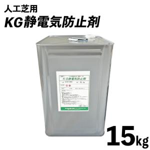 静電気 対策 除去 体質 防止 スプレー 人工芝用 KG静電気防止剤 15kg缶 約100平米分  ...