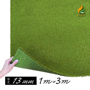 人工芝 施工方法 ゴルフグリーン 13mm(枯草なし2色)1m×3m サラターフ 防炎認証済 フロアマット パターゴルフマット ゴルフ練習用 diy ロール 庭
