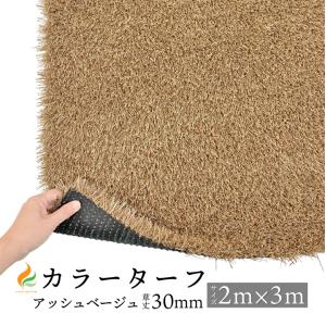 人工芝 マット カラーターフ(アッシュベージュ)30mm(2M×3M) 防炎認証済 /沖縄・離島以外送料無料