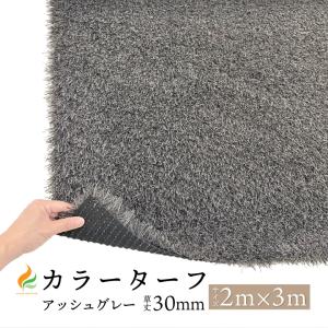 人工芝 マット カラーターフ(アッシュグレー)3...の商品画像