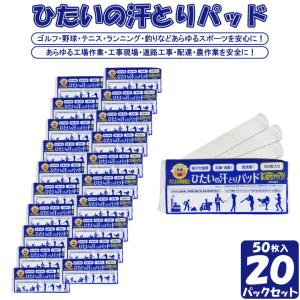 ひたいの汗取りパット(50枚入)20パックセット 目に入る汗をシャットアウト(実用新案登録済み) 吸収力抜群 抗菌・消臭 メントール配合 ワイドサイズ 事故防止