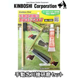 ゴールデンスター 手動芝刈り機 研磨キット付き キンボシ ゴールデンスター 手動芝刈機専用研磨キット ハンドル