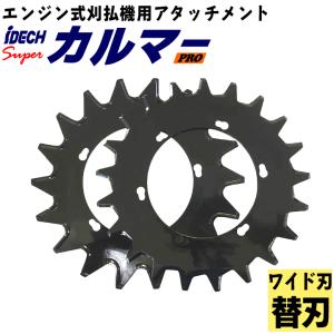 刈払機 エンジン式刈払機 専用 アタッチメント スーパーカルマーPRO 替刃 ワイド刃 直径280mm SK-2118V｜kkb-green