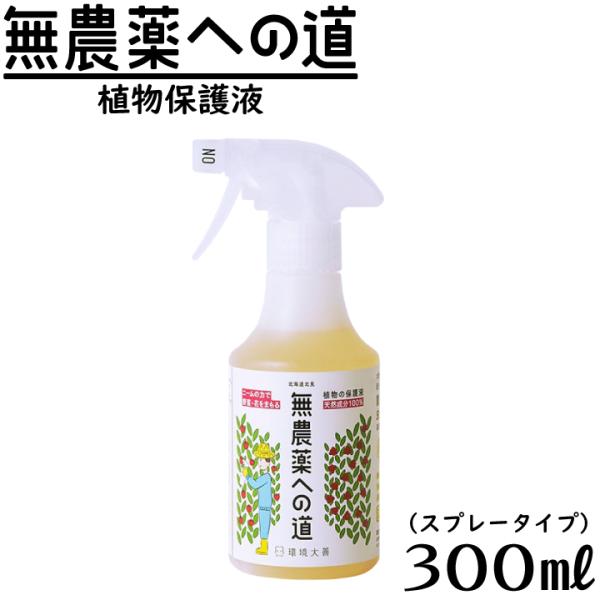 無農薬への道 スプレー 300ml ニームオイル 木酢液 善玉活性水 天然成分 害虫対策 病害対策 ...