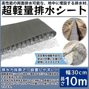 土壌改良材 方法 土壌改良剤 種類 超軽量排水シート 幅30cm お庭 グラウンド 水平排水 水はけ シート 改善 雨水 角 マス 蓋 暗渠 排水 管 砂利