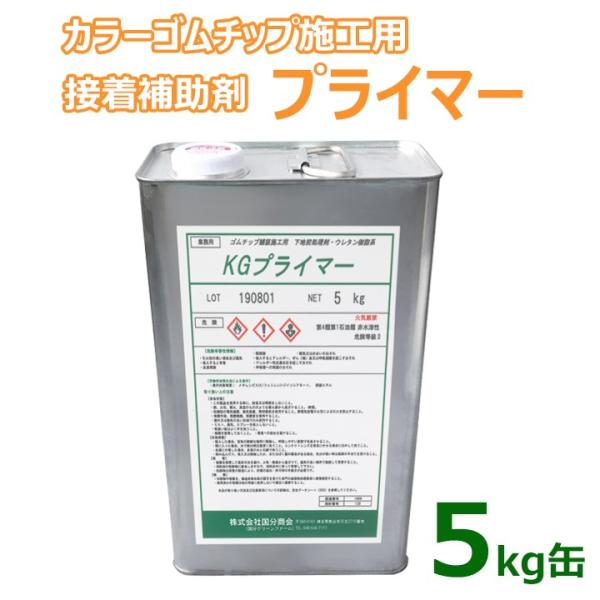 ゴムチップ舗装 ゴムチップ用接着剤 舗装材 下地剤 KGプライマー(5kg缶) 約25平米分 アスフ...