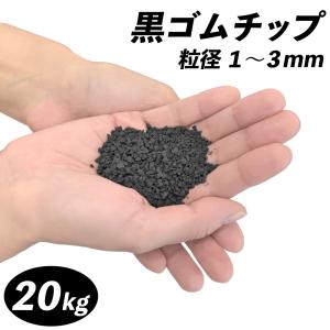 黒ゴムチップ(粒径1〜3mm) 20kg｜kkb-green