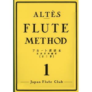 教本／フルート「アルテス フルート奏法 第1巻」アンリー・アルテス