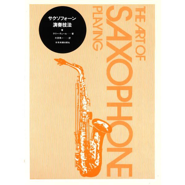 教本／サックス「サクソフォーン演奏技法」ラリー・ティール著／大室勇一訳 （全音楽譜出版社）