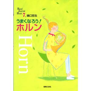 ホルンのママページ 教本／ホルン「うまくなろうホルン」樋口哲生著（音楽之友社