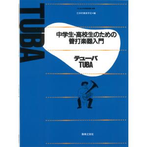 教本／チューバ　「中学生・高校生のための管打楽器入門