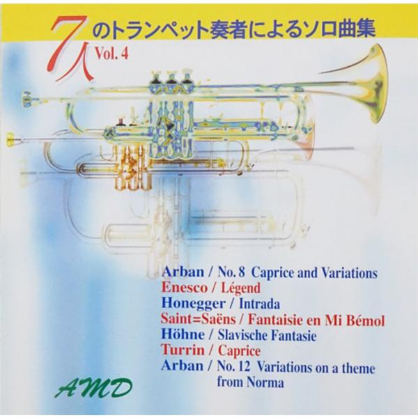 CD／トランペット「7人のトランペット奏者によるソロ曲集4」