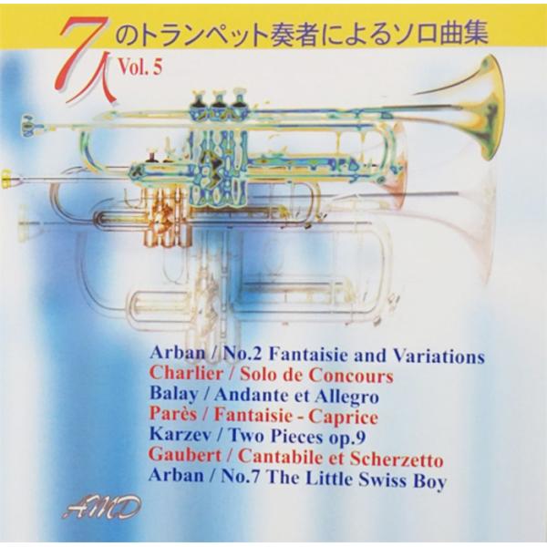 CD／トランペット 「7人のトランペット奏者によるソロ曲集5」