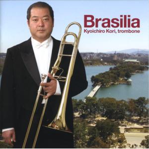 CD／トロンボーン 郡 恭一郎「ブラジリア」