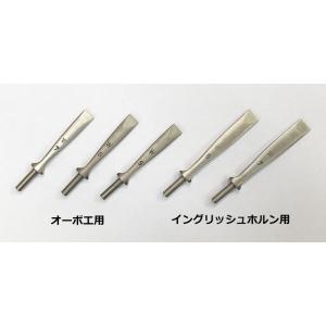 オーボエ水抜きツール Reeds 'n Stuff（リーズンスタッフ）OCTAFREE
