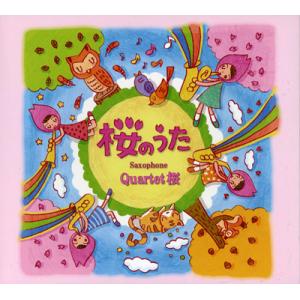 CD／サックス Saxophone Quartet 桜「桜のうた」