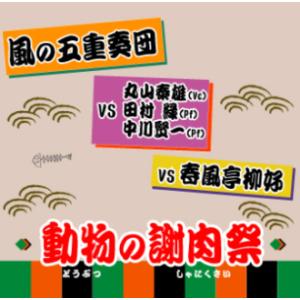 CD／木管アンサンブル 風の五重奏団 VS 丸山泰雄 田村緑 中川賢一 VS 春風亭柳好「動物の謝肉...
