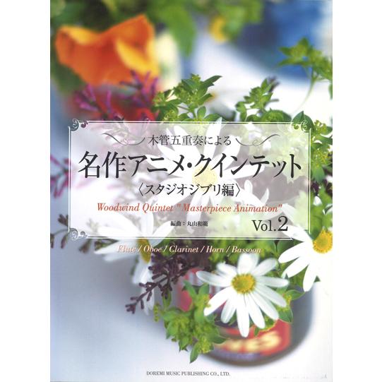 楽譜／木管五重奏「名作アニメ・クインテット〈スタジオジブリ編〉Vol.2」編曲：丸山和範