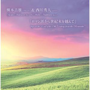 CD／フルート 槇本吉雄「ロマン派から世紀末を越えて」