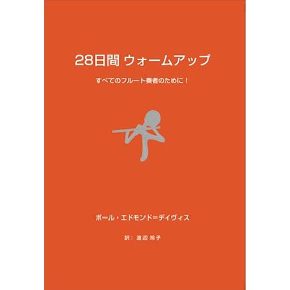 教本／フルート「28日間ウォームアップ すべてのフルート奏者のために！」ポール・エドモンド＝デイヴィ...