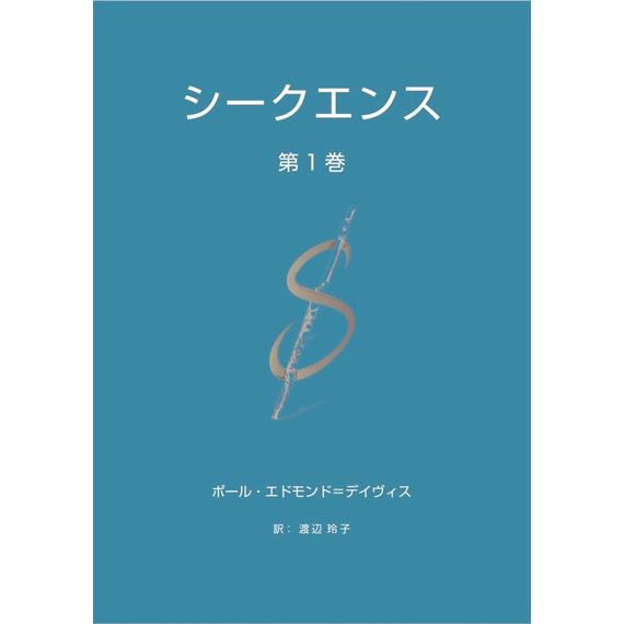 教本／フルート「シークエンス 第１巻」ポール・エドモンド＝デイヴィス