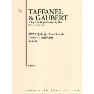 アルテスフルート奏法 第一巻 レッスンの実際 (アルテス・フルート奏法) 教本／フルート「アルテス フルート奏法 第1巻」アンリー・アルテス