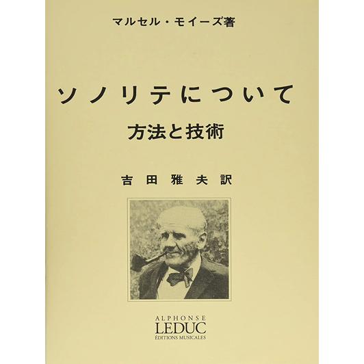 教本／フルート「ソノリテについて 方法と技術」マルセル・モイーズ著／日本語版 ルデュック出版