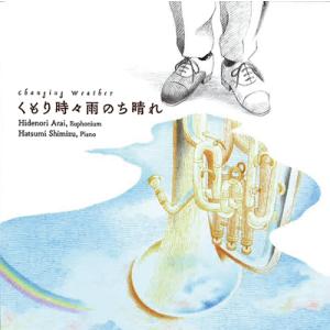 CD／ユーフォニアム 新井 秀昇「くもり時々雨のち晴れ」