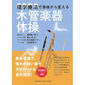 書籍／共通「理学療法で身体から変える 木管楽器体操」高野 賢一郎著｜kkdac
