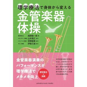 書籍／共通「理学療法で身体から変える 金管楽器体操」高野 賢一郎著｜kkdac