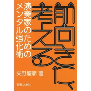 書籍／共通「前向きに、考える〜演奏家のためのメンタル強化術」矢野 龍彦著｜kkdac