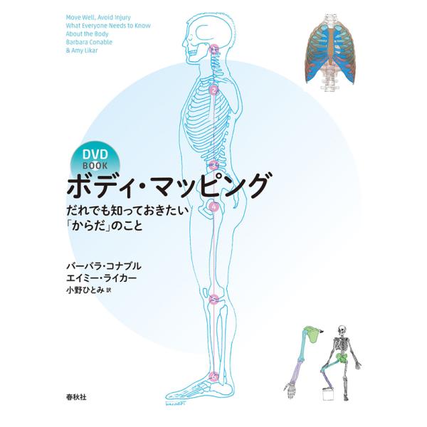 書籍／共通「ボディ・マッピング〜だれでも知っておきたい「からだ」のこと［DVD-BOOK］」B.コナ...