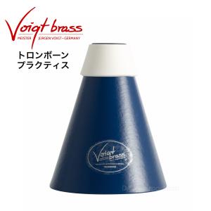 トロンボーンストレートミュート Voigt Brass（フォークト・ブラス