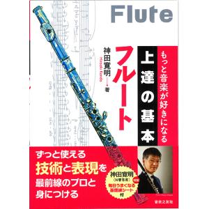 教本／フルート「アルテス フルート奏法 第1巻」アンリー・アルテス