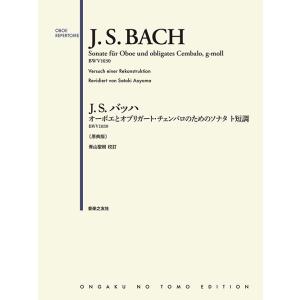 楽譜／オーボエ 「オーボエとオブリガート・チェンバロのためのソナタ ト短調 BWV1030」原典版  青山聖樹 解説｜kkdac