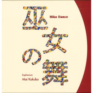 CD／ユーフォニアム 小久保 まい「巫女の舞」