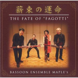 CD／ファゴット 岡崎耕治・山田知史「ファゴットとコントラファゴット