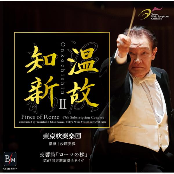 CD／吹奏楽 汐澤安彦／東京吹奏楽団「温故知新II 交響詩「ローマの松」第67回定期演奏会ライヴ」