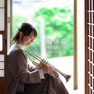 CD／トランペット 齊藤 舞子「風の音〜KAZENONE〜」