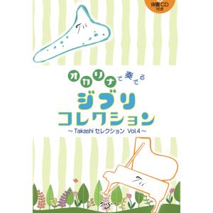 楽譜／オカリナ「オカリナで奏でるジブリコレクション〜Takashiセレクション Vol.4〜」伴奏CD付