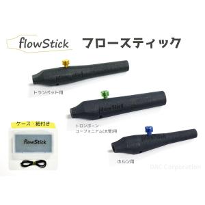 金管楽器用トレーニンググッズ flowStick（フロースティック）トランペット用／トロンボーン・ユーフォニアム（太管）用／ホルン用｜kkdac